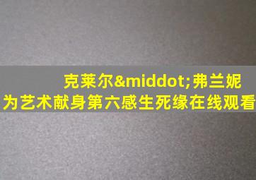 克莱尔·弗兰妮为艺术献身第六感生死缘在线观看