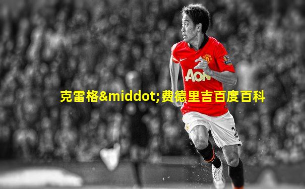 克雷格·费德里吉百度百科