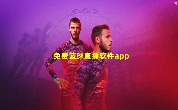 免费篮球直播软件app