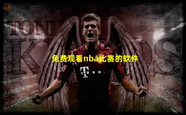 免费观看nba比赛的软件
