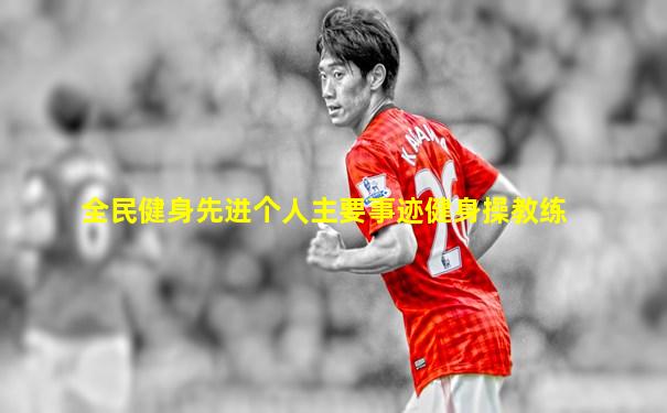 全民健身先进个人主要事迹健身操教练