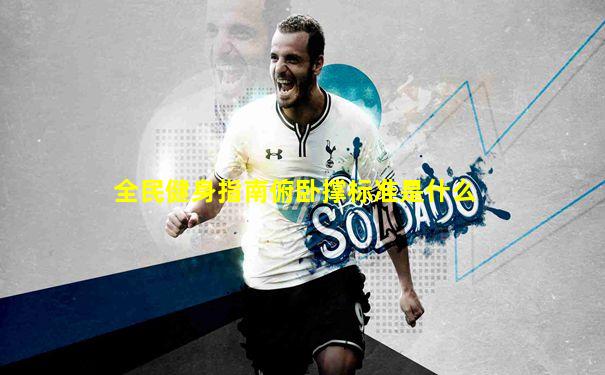 全民健身指南俯卧撑标准是什么
