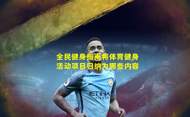 全民健身指南将体育健身活动项目归纳为哪些内容
