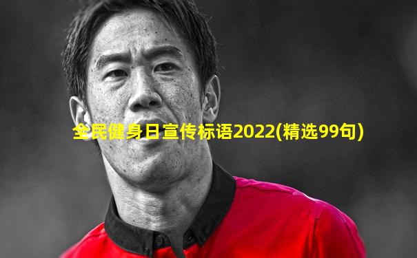 全民健身日宣传标语2022(精选99句)