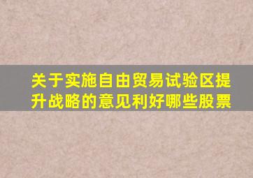 关于实施自由贸易试验区提升战略的意见利好哪些股票