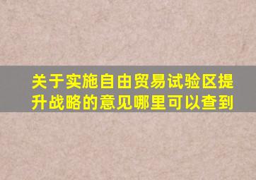 关于实施自由贸易试验区提升战略的意见哪里可以查到