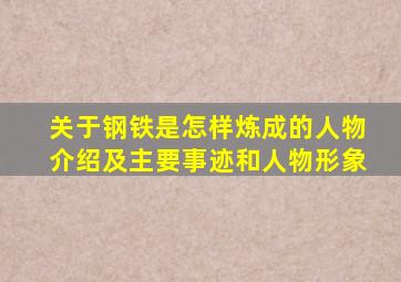 关于钢铁是怎样炼成的人物介绍及主要事迹和人物形象