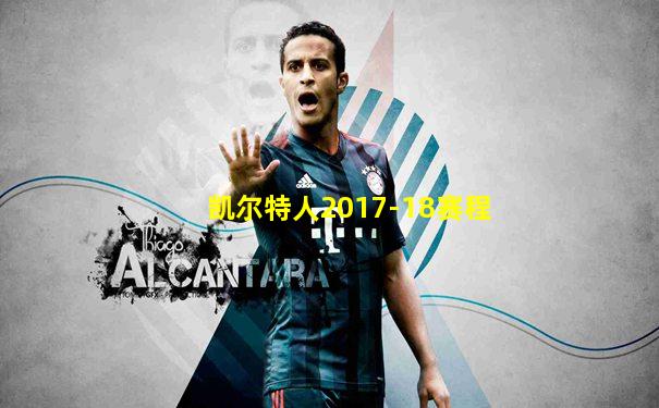 凯尔特人2017-18赛程