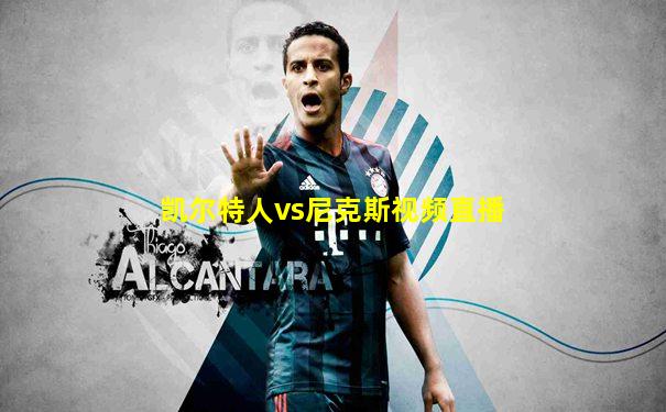 凯尔特人vs尼克斯视频直播