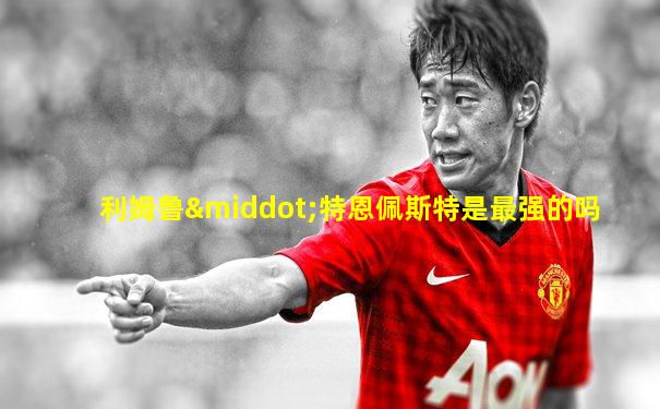 利姆鲁·特恩佩斯特是最强的吗