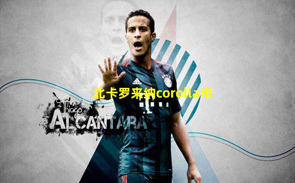 北卡罗来纳corolla市