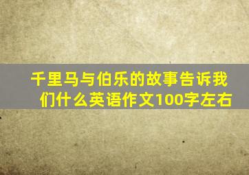 千里马与伯乐的故事告诉我们什么英语作文100字左右