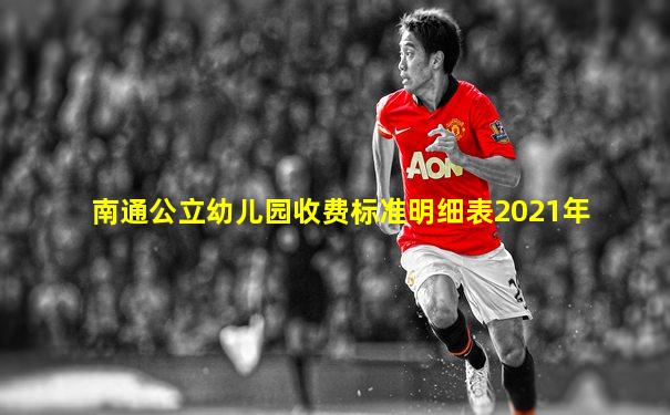 南通公立幼儿园收费标准明细表2021年