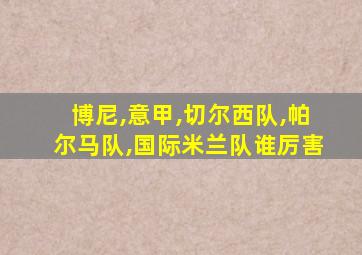 博尼,意甲,切尔西队,帕尔马队,国际米兰队谁厉害