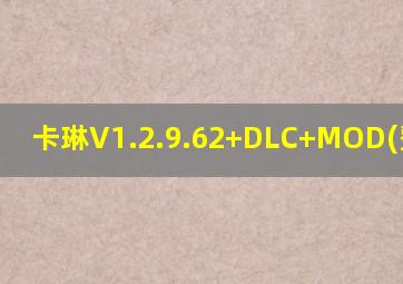 卡琳V1.2.9.62+DLC+MOD(整合包)