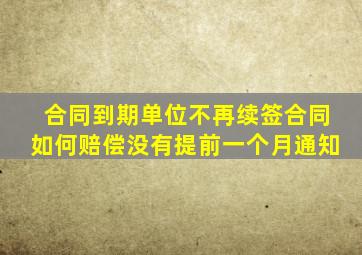 合同到期单位不再续签合同如何赔偿没有提前一个月通知