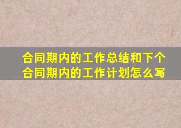 合同期内的工作总结和下个合同期内的工作计划怎么写