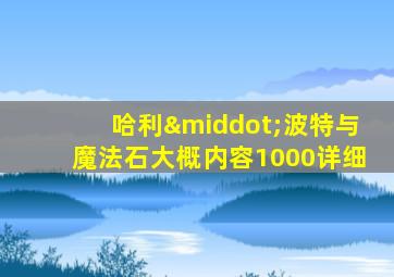 哈利·波特与魔法石大概内容1000详细