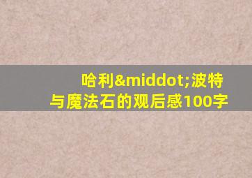 哈利·波特与魔法石的观后感100字