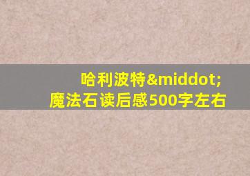 哈利波特·魔法石读后感500字左右