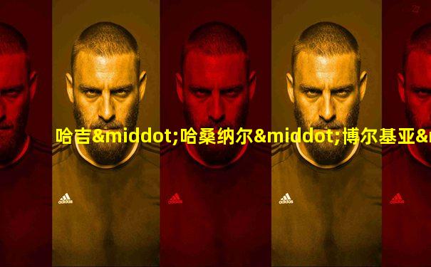 哈吉·哈桑纳尔·博尔基亚·穆伊扎丁·瓦达乌拉