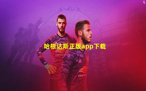 哈根达斯正版app下载