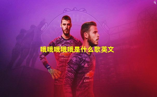 哦哦哦哦哦是什么歌英文