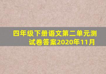 四年级下册语文第二单元测试卷答案2020年11月