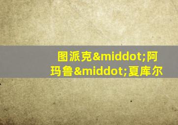 图派克·阿玛鲁·夏库尔