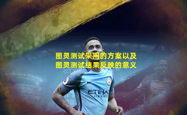 图灵测试采用的方案以及图灵测试结果反映的意义