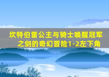 坎特伯雷公主与骑士唤醒冠军之剑的奇幻冒险1-2左下角
