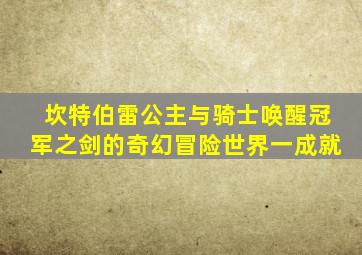 坎特伯雷公主与骑士唤醒冠军之剑的奇幻冒险世界一成就