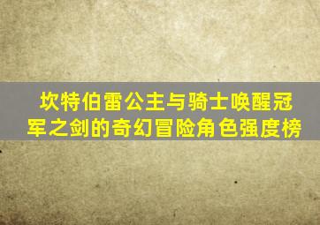 坎特伯雷公主与骑士唤醒冠军之剑的奇幻冒险角色强度榜