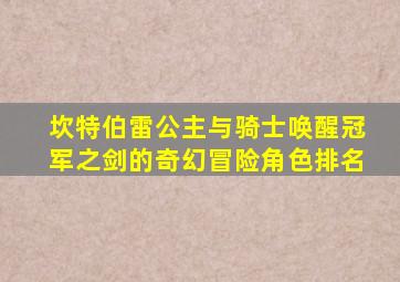 坎特伯雷公主与骑士唤醒冠军之剑的奇幻冒险角色排名