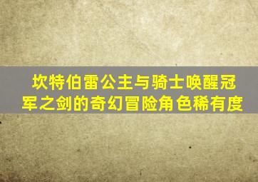 坎特伯雷公主与骑士唤醒冠军之剑的奇幻冒险角色稀有度