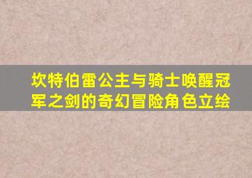 坎特伯雷公主与骑士唤醒冠军之剑的奇幻冒险角色立绘