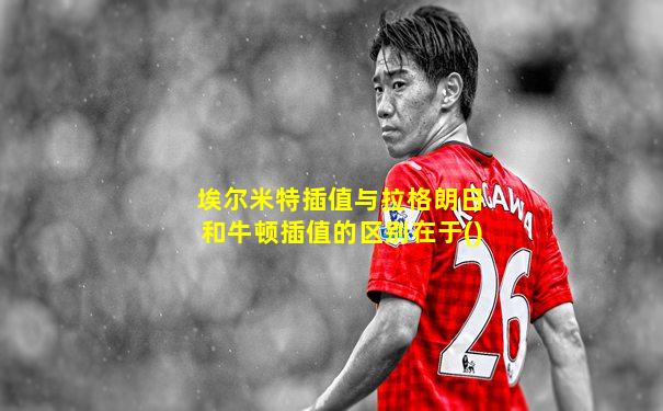 埃尔米特插值与拉格朗日和牛顿插值的区别在于()
