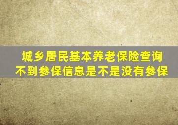 城乡居民基本养老保险查询不到参保信息是不是没有参保