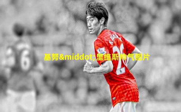 基努·里维斯帅气图片