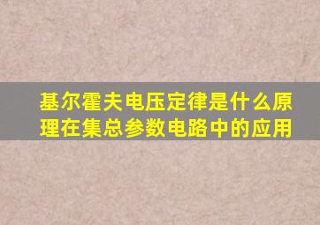 基尔霍夫电压定律是什么原理在集总参数电路中的应用