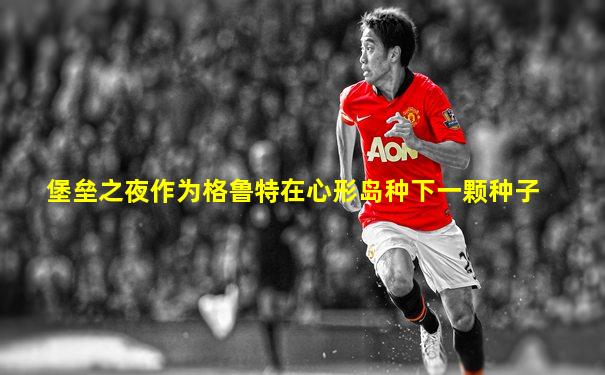 堡垒之夜作为格鲁特在心形岛种下一颗种子