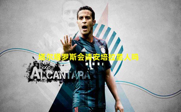 塔尔塔罗斯会请安培拉星人吗