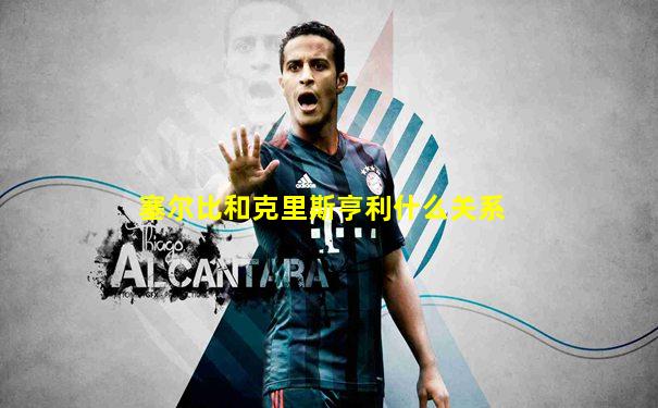 塞尔比和克里斯亨利什么关系