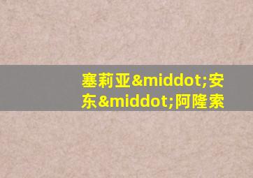 塞莉亚·安东·阿隆索