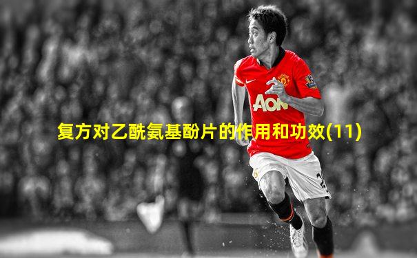 复方对乙酰氨基酚片的作用和功效(11)