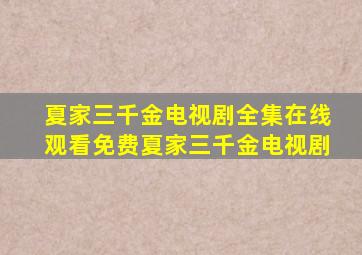 夏家三千金电视剧全集在线观看免费夏家三千金电视剧