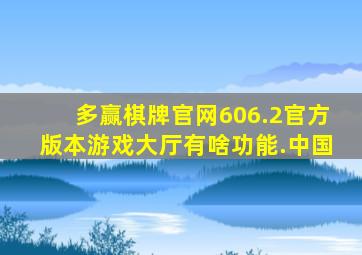 多赢棋牌官网606.2官方版本游戏大厅有啥功能.中国