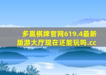 多赢棋牌官网619.4最新版游大厅现在还能玩吗.cc