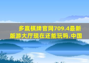 多赢棋牌官网709.4最新版游大厅现在还能玩吗.中国