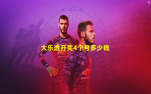 大乐透开奖4个号多少钱
